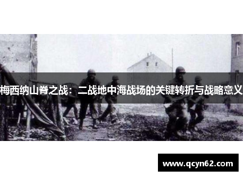 梅西纳山脊之战：二战地中海战场的关键转折与战略意义