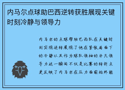 内马尔点球助巴西逆转获胜展现关键时刻冷静与领导力