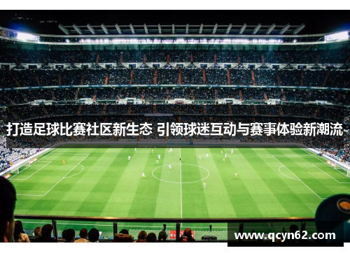 打造足球比赛社区新生态 引领球迷互动与赛事体验新潮流
