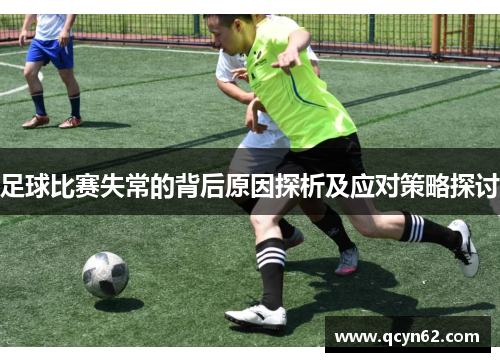 足球比赛失常的背后原因探析及应对策略探讨