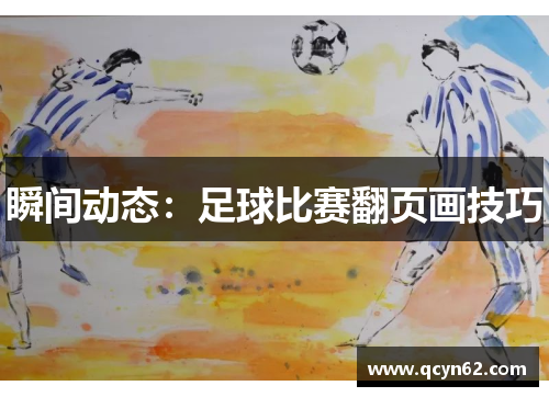 瞬间动态：足球比赛翻页画技巧