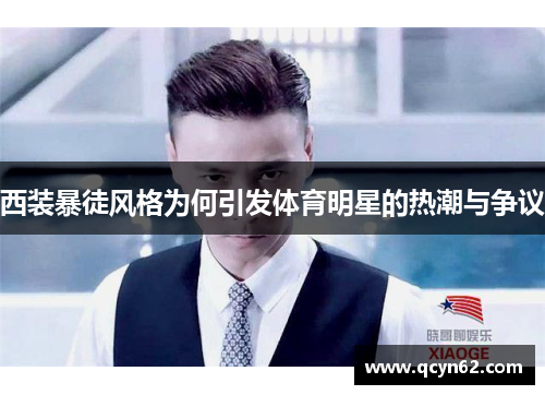 西装暴徒风格为何引发体育明星的热潮与争议