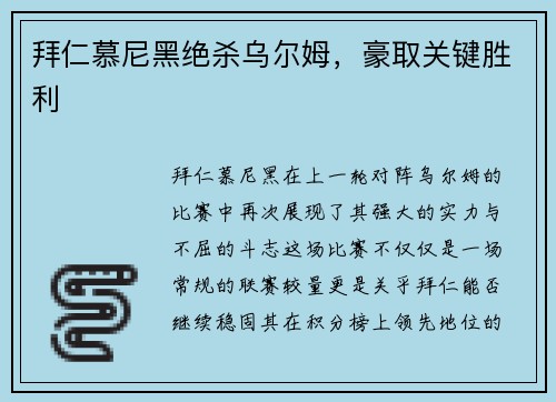 拜仁慕尼黑绝杀乌尔姆，豪取关键胜利