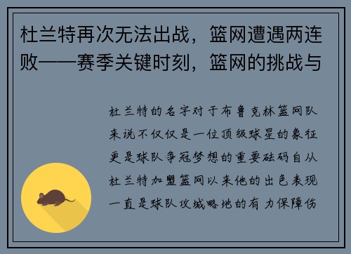杜兰特再次无法出战，篮网遭遇两连败——赛季关键时刻，篮网的挑战与机遇
