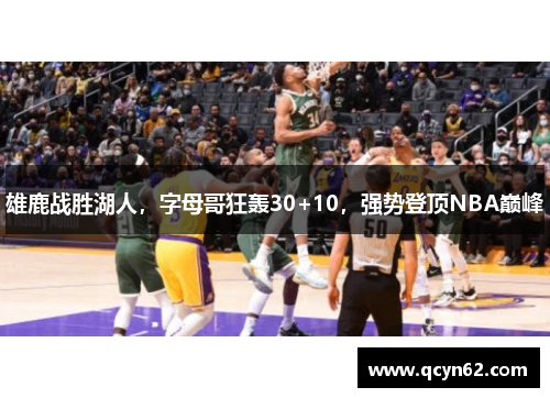 雄鹿战胜湖人，字母哥狂轰30+10，强势登顶NBA巅峰