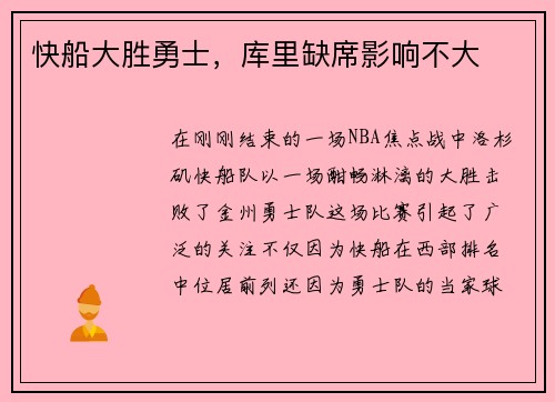 快船大胜勇士，库里缺席影响不大
