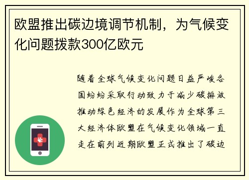欧盟推出碳边境调节机制，为气候变化问题拨款300亿欧元