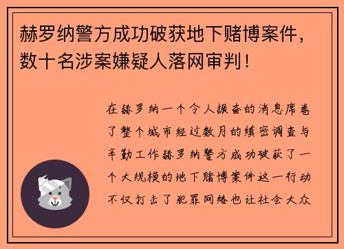 赫罗纳警方成功破获地下赌博案件，数十名涉案嫌疑人落网审判！