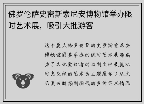 佛罗伦萨史密斯索尼安博物馆举办限时艺术展，吸引大批游客