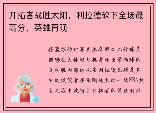 开拓者战胜太阳，利拉德砍下全场最高分，英雄再现