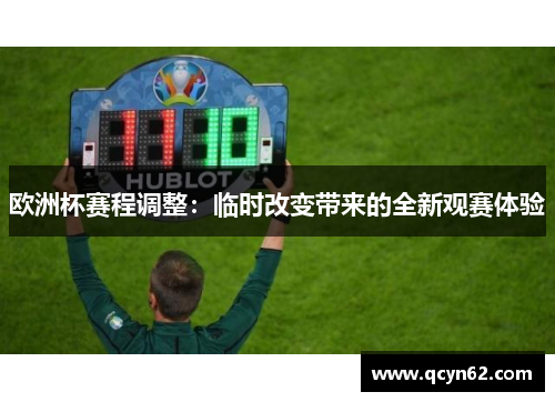 欧洲杯赛程调整：临时改变带来的全新观赛体验