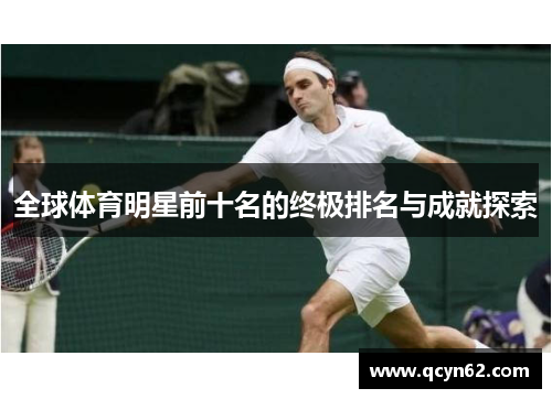 全球体育明星前十名的终极排名与成就探索
