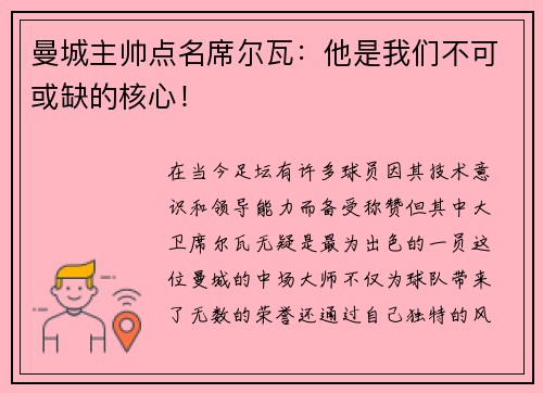 曼城主帅点名席尔瓦：他是我们不可或缺的核心！