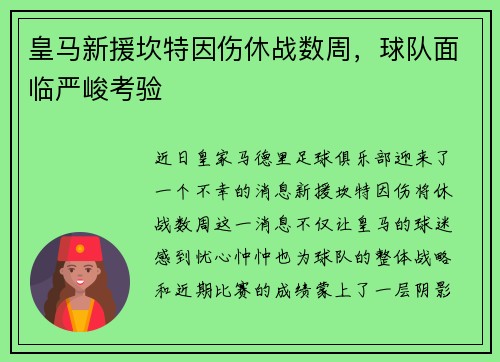 皇马新援坎特因伤休战数周，球队面临严峻考验