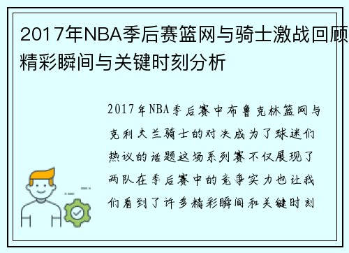 2017年NBA季后赛篮网与骑士激战回顾精彩瞬间与关键时刻分析
