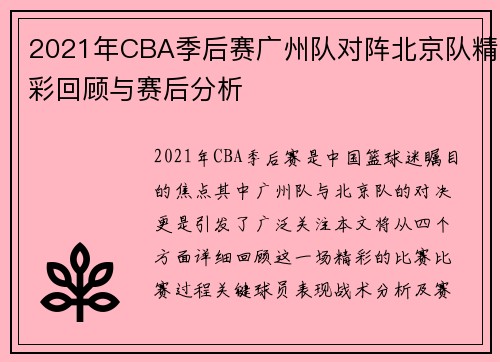 2021年CBA季后赛广州队对阵北京队精彩回顾与赛后分析