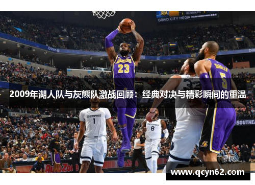 2009年湖人队与灰熊队激战回顾：经典对决与精彩瞬间的重温