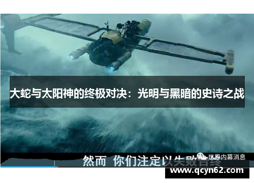 大蛇与太阳神的终极对决：光明与黑暗的史诗之战