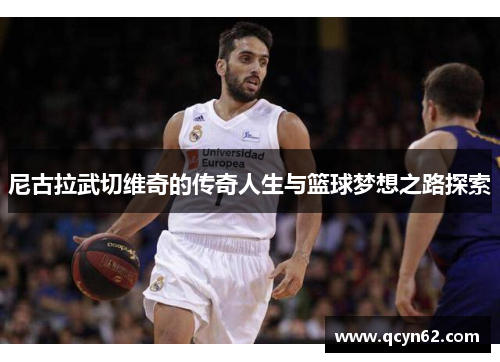 尼古拉武切维奇的传奇人生与篮球梦想之路探索