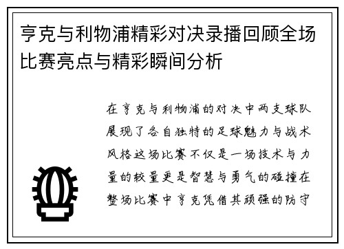 亨克与利物浦精彩对决录播回顾全场比赛亮点与精彩瞬间分析
