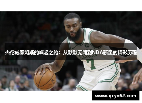 杰伦威廉姆斯的崛起之路：从默默无闻到NBA新星的精彩历程