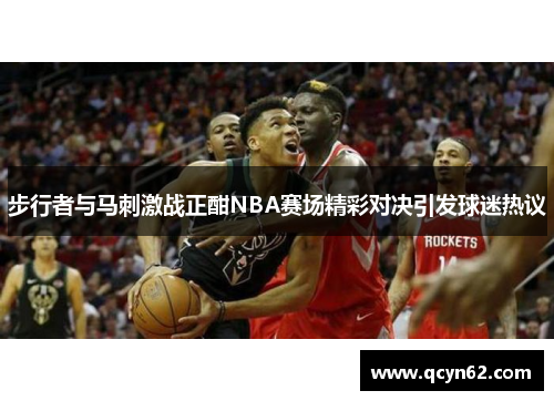 步行者与马刺激战正酣NBA赛场精彩对决引发球迷热议