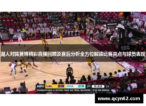 湖人对阵黄蜂精彩直播回顾及赛后分析全方位解读比赛亮点与球员表现