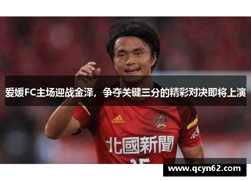 爱媛FC主场迎战金泽，争夺关键三分的精彩对决即将上演