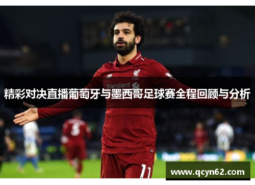 精彩对决直播葡萄牙与墨西哥足球赛全程回顾与分析