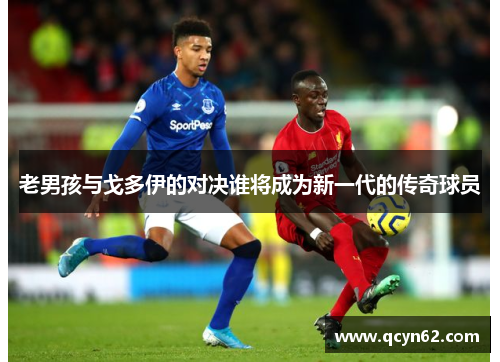 老男孩与戈多伊的对决谁将成为新一代的传奇球员