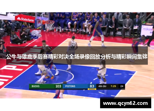 公牛与雄鹿季后赛精彩对决全场录像回放分析与精彩瞬间集锦