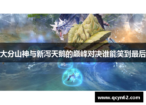 大分山神与新泻天鹅的巅峰对决谁能笑到最后