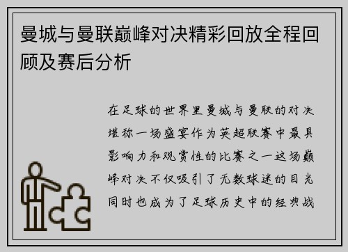 曼城与曼联巅峰对决精彩回放全程回顾及赛后分析