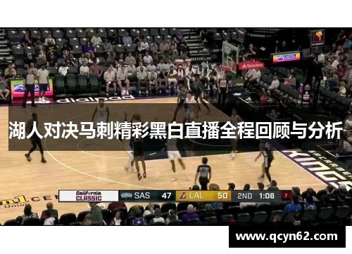 湖人对决马刺精彩黑白直播全程回顾与分析