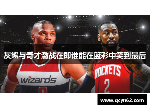 灰熊与奇才激战在即谁能在篮彩中笑到最后