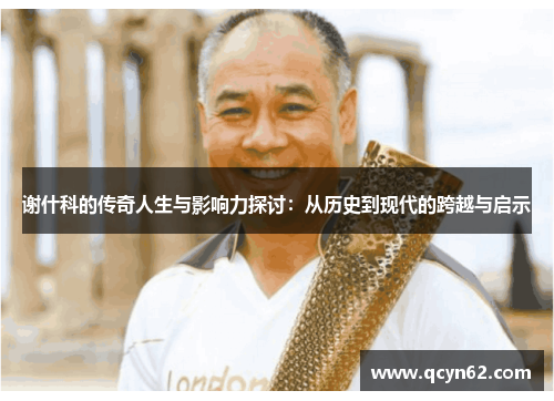谢什科的传奇人生与影响力探讨：从历史到现代的跨越与启示
