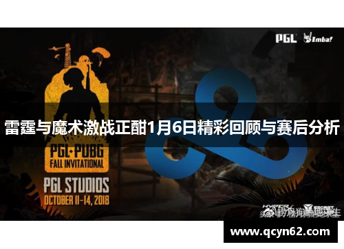 雷霆与魔术激战正酣1月6日精彩回顾与赛后分析