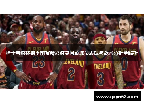 骑士与森林狼季前赛精彩对决回顾球员表现与战术分析全解析
