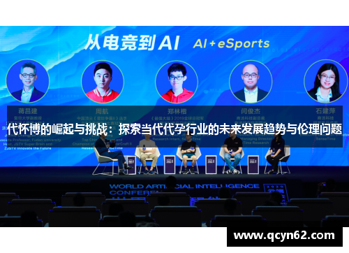 代怀博的崛起与挑战：探索当代代孕行业的未来发展趋势与伦理问题