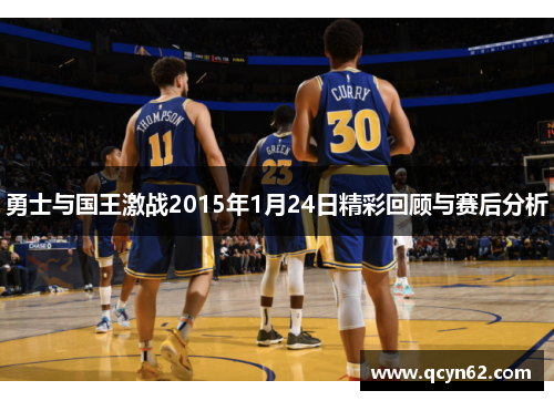 勇士与国王激战2015年1月24日精彩回顾与赛后分析