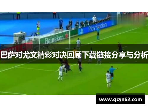 巴萨对尤文精彩对决回顾下载链接分享与分析