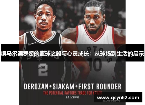 德马尔德罗赞的篮球之路与心灵成长：从球场到生活的启示