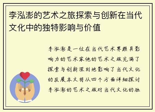 李泓澎的艺术之旅探索与创新在当代文化中的独特影响与价值