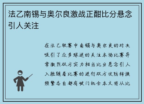 法乙南锡与奥尔良激战正酣比分悬念引人关注