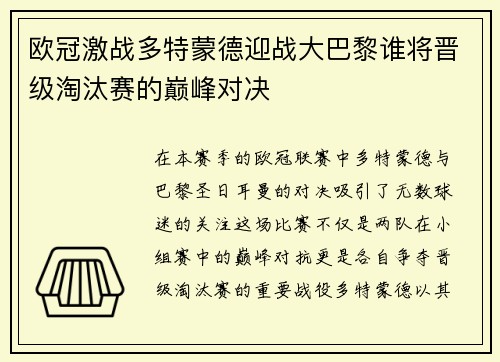 欧冠激战多特蒙德迎战大巴黎谁将晋级淘汰赛的巅峰对决