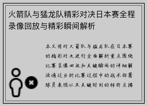 火箭队与猛龙队精彩对决日本赛全程录像回放与精彩瞬间解析