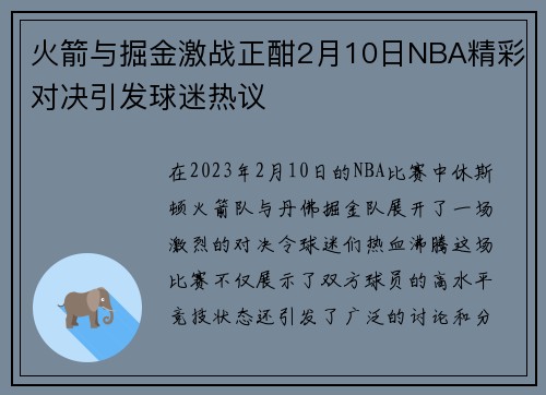 火箭与掘金激战正酣2月10日NBA精彩对决引发球迷热议