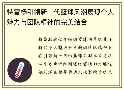 特雷杨引领新一代篮球风潮展现个人魅力与团队精神的完美结合