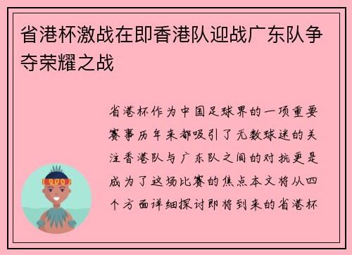 省港杯激战在即香港队迎战广东队争夺荣耀之战