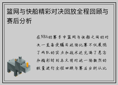 篮网与快船精彩对决回放全程回顾与赛后分析